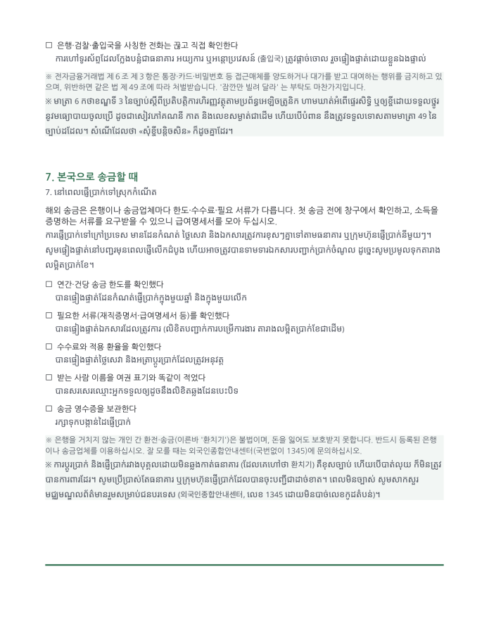 ទំព័រ 5 — អ្វីត្រូវយកទៅបើកគណនីធនាគារ (ពីរភាសា កូរ៉េ–ខ្មែរ)