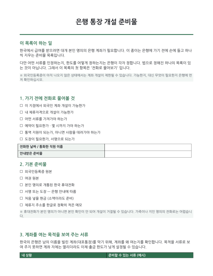 페이지 1 — 은행 통장 개설 준비물 (한국어·현지어 병기)