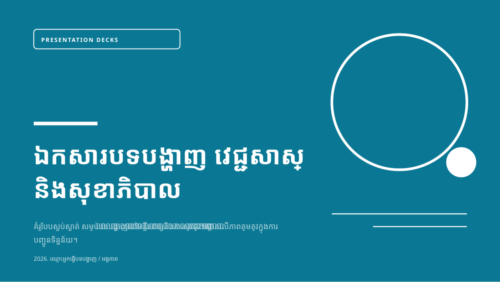 ស្លាយ 1 — ឯកសារបទបង្ហាញ វេជ្ជសាស្ត្រ និងសុខាភិបាល