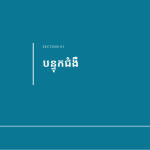 ស្លាយ 3
