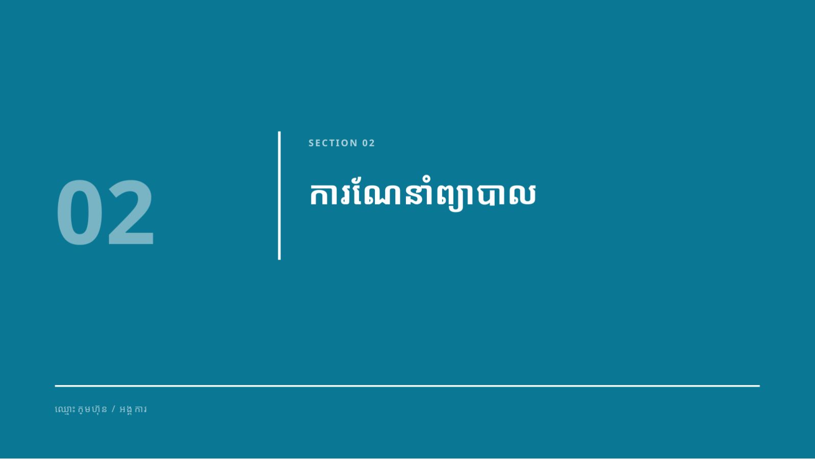ស្លាយ 5 — ឯកសារបទបង្ហាញ វេជ្ជសាស្ត្រ និងសុខាភិបាល