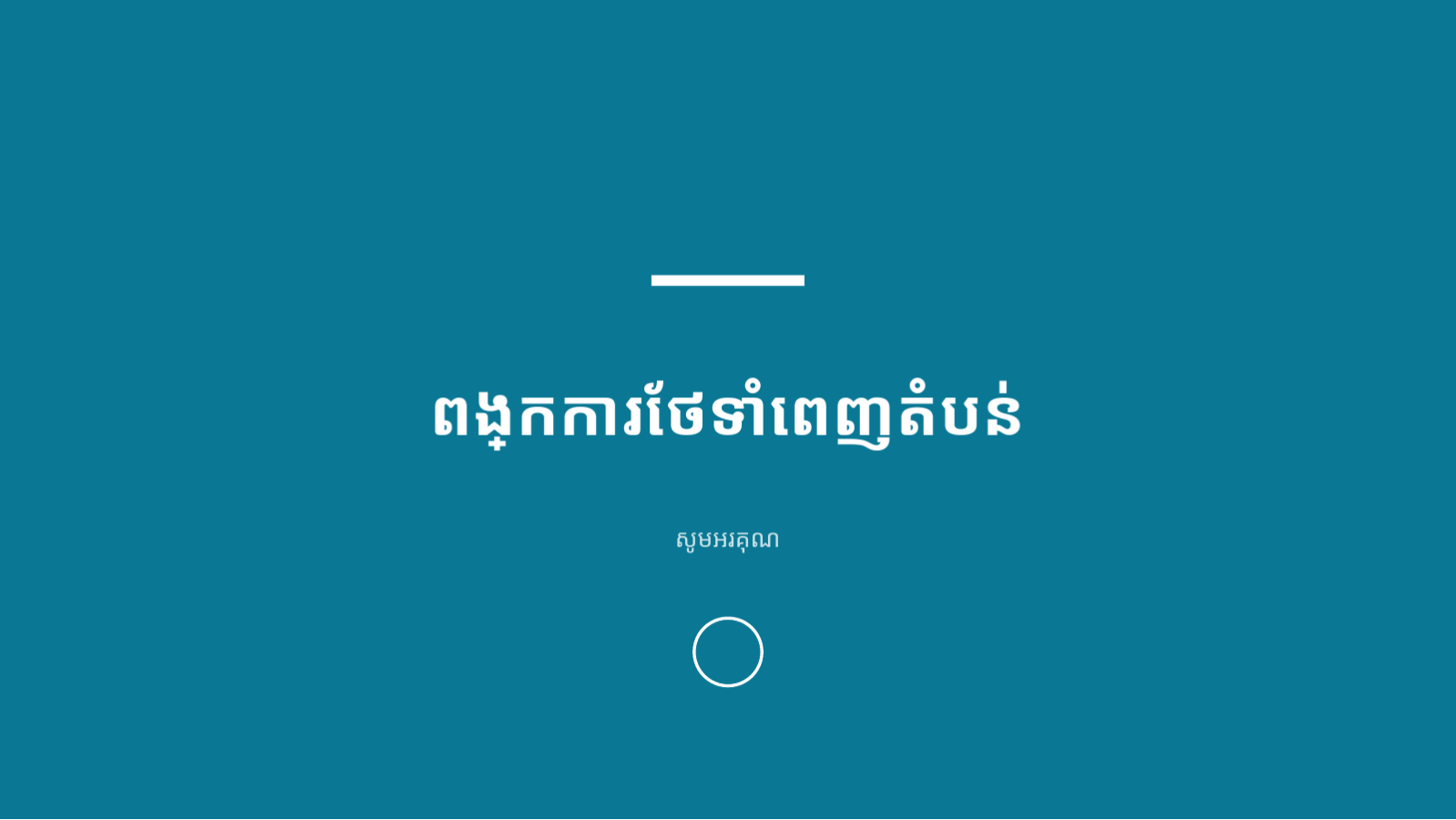 ស្លាយ 10 — ឯកសារបទបង្ហាញ វេជ្ជសាស្ត្រ និងសុខាភិបាល