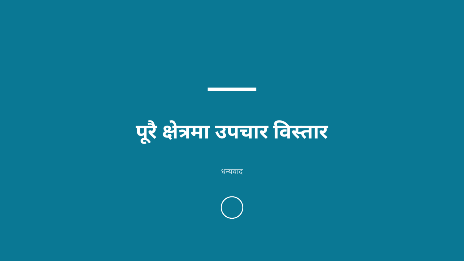 स्लाइड 10 — चिकित्सा · स्वास्थ्य प्राज्ञिक प्रस्तुति