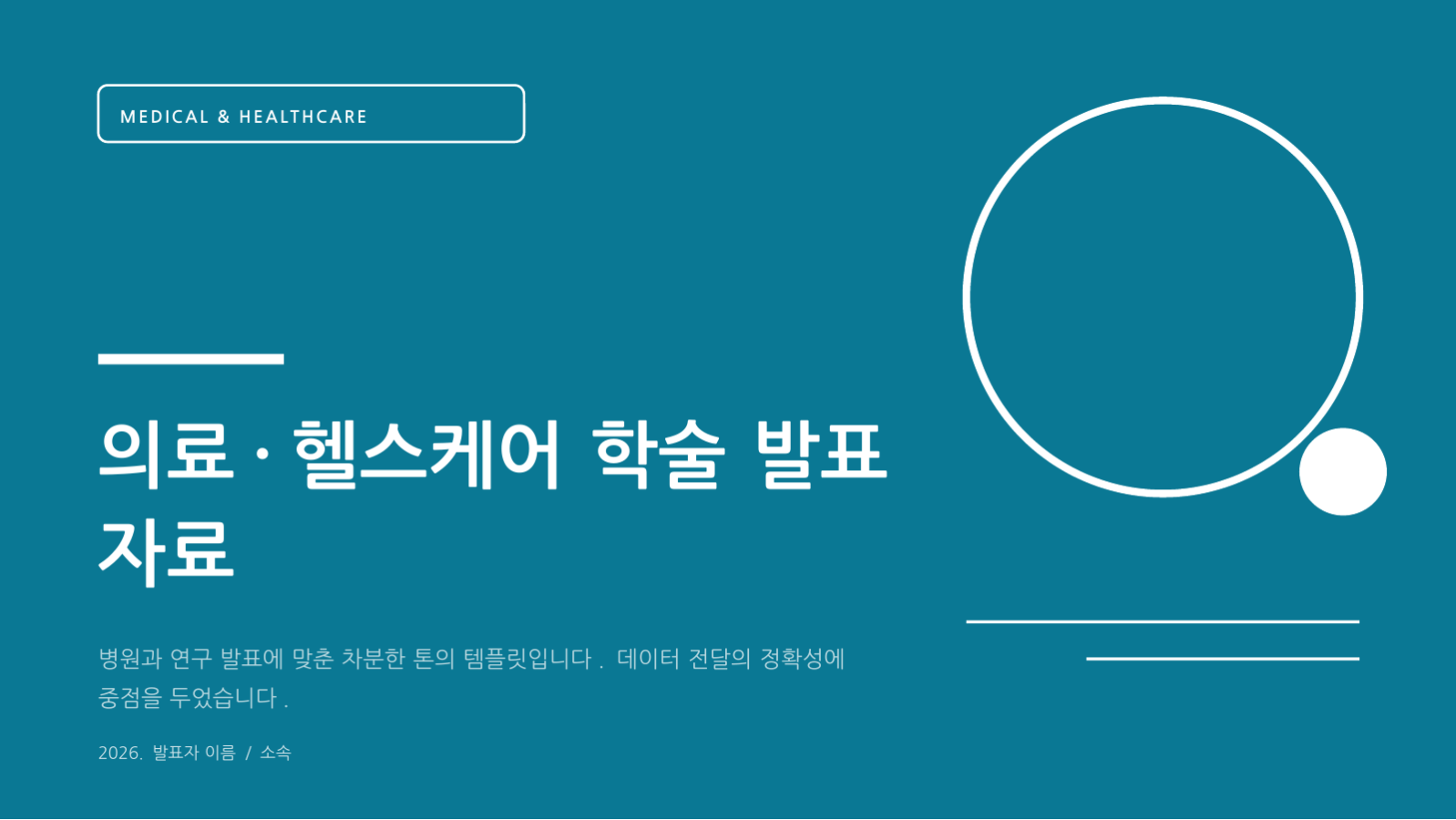 의료·헬스케어 학술 발표 자료 슬라이드 1 미리보기