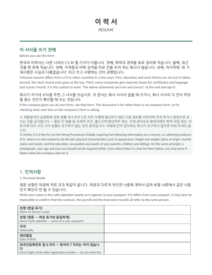 Page 1 — Résumé, Korean format (Korean–English bilingual)