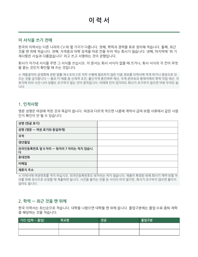 페이지 1 — 이력서 (한국식 서식 · 한국어·현지어 병기)