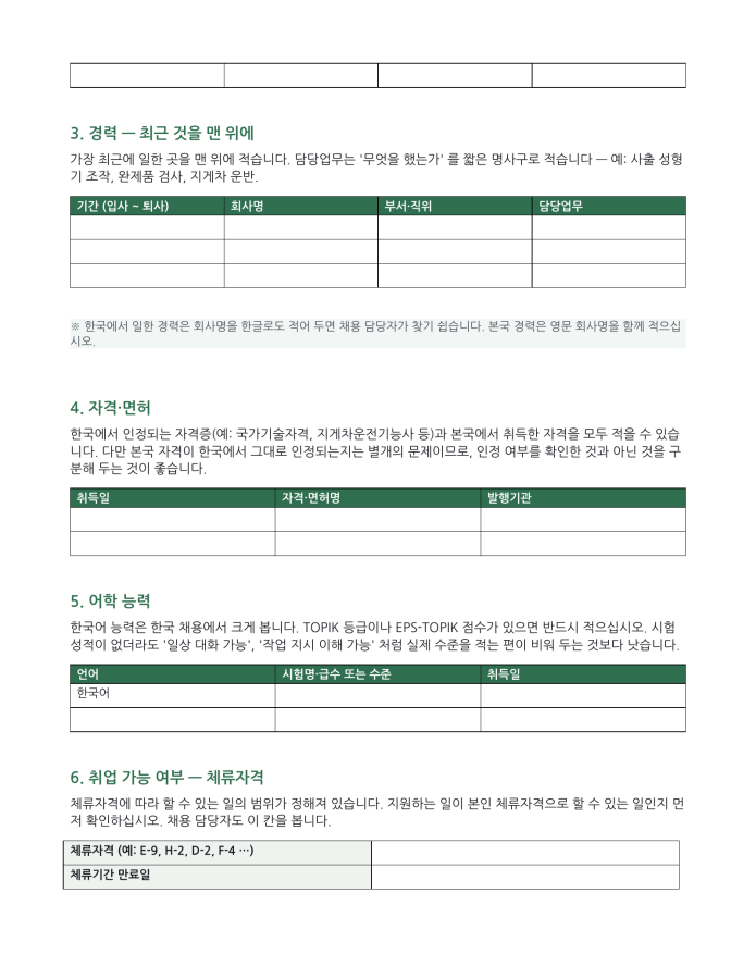 페이지 2 — 이력서 (한국식 서식 · 한국어·현지어 병기)