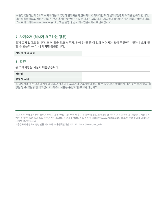 페이지 3 — 이력서 (한국식 서식 · 한국어·현지어 병기)