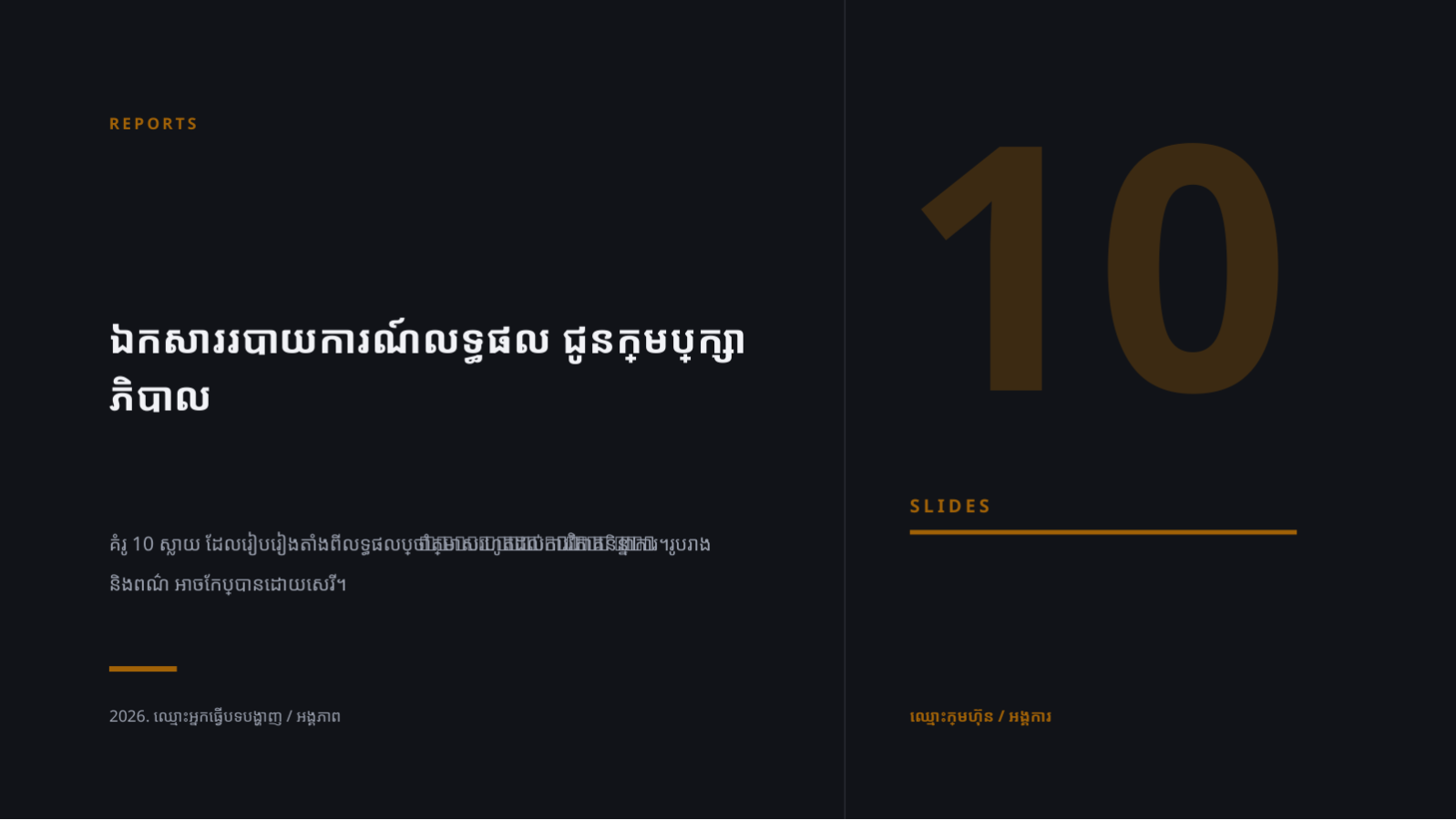 ស្លាយ 1 — ឯកសាររបាយការណ៍លទ្ធផល ជូនក្រុមប្រឹក្សាភិបាល