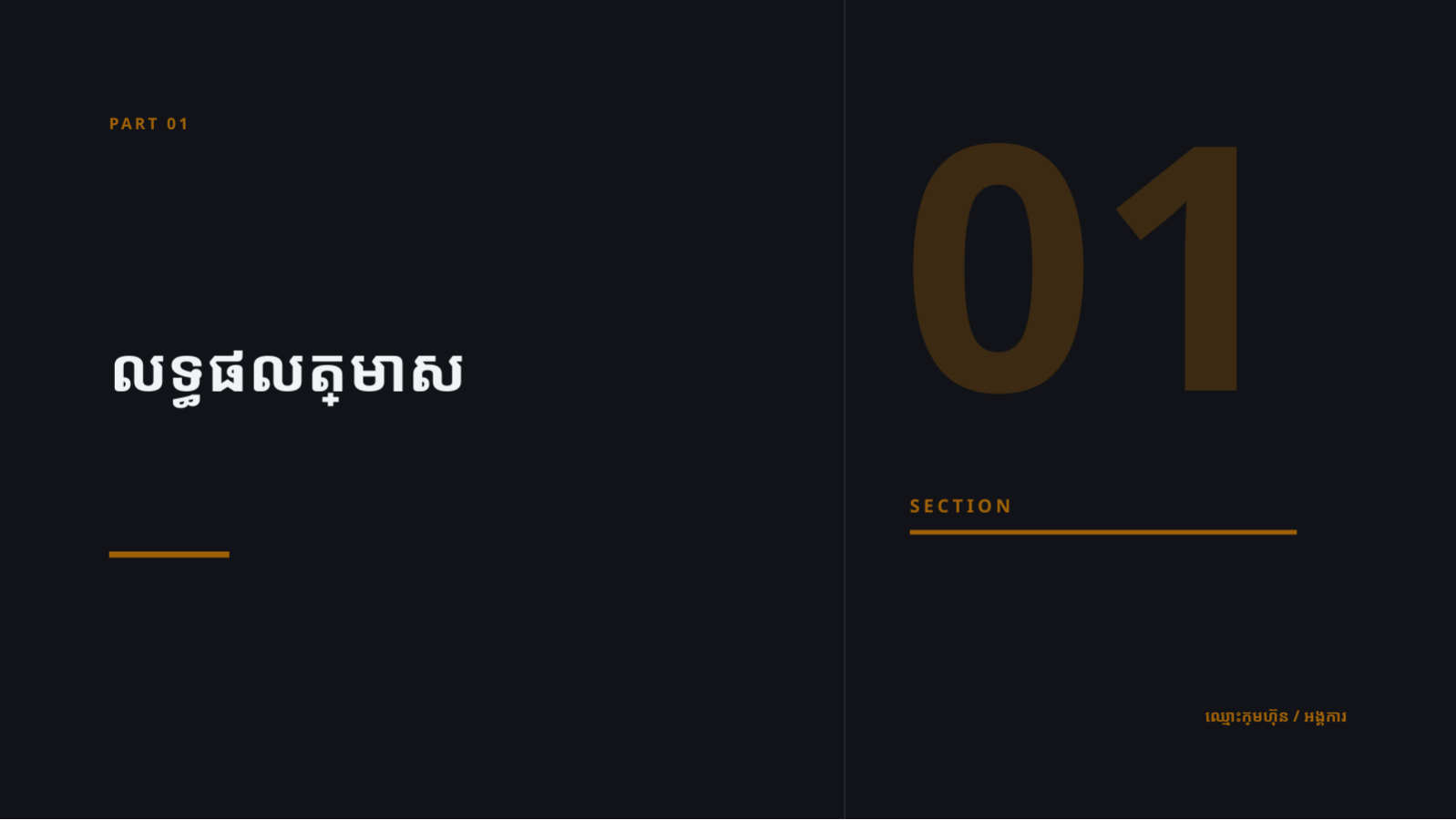 ស្លាយ 3 — ឯកសាររបាយការណ៍លទ្ធផល ជូនក្រុមប្រឹក្សាភិបាល