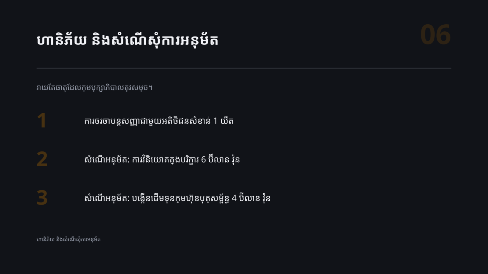 ស្លាយ 6 — ឯកសាររបាយការណ៍លទ្ធផល ជូនក្រុមប្រឹក្សាភិបាល