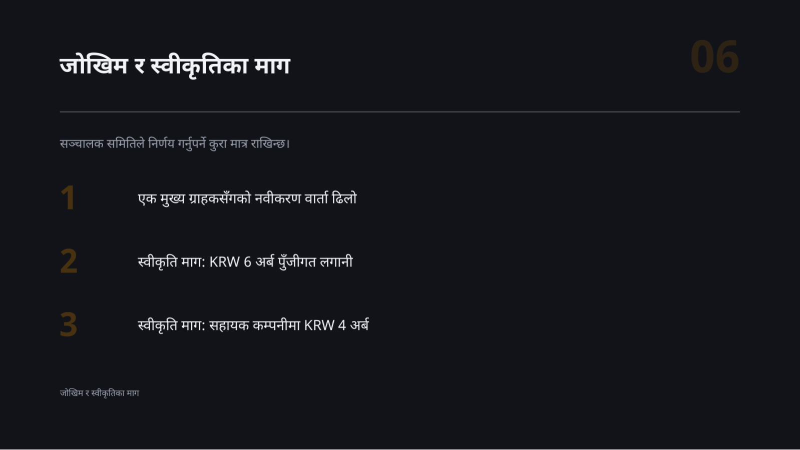 स्लाइड 6 — सञ्चालक समिति प्रदर्शन प्रतिवेदन
