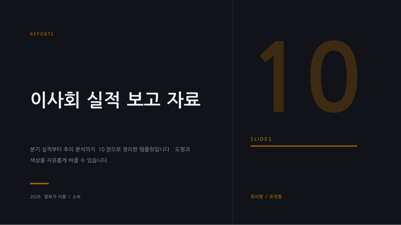 슬라이드 1 — 이사회 실적 보고 자료