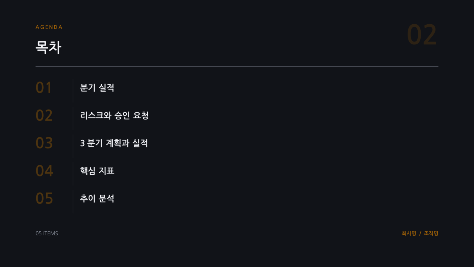 슬라이드 2 — 이사회 실적 보고 자료