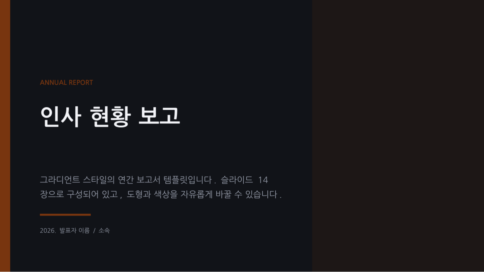 인사 현황 보고 슬라이드 1 미리보기