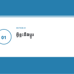 ស្លាយ 3