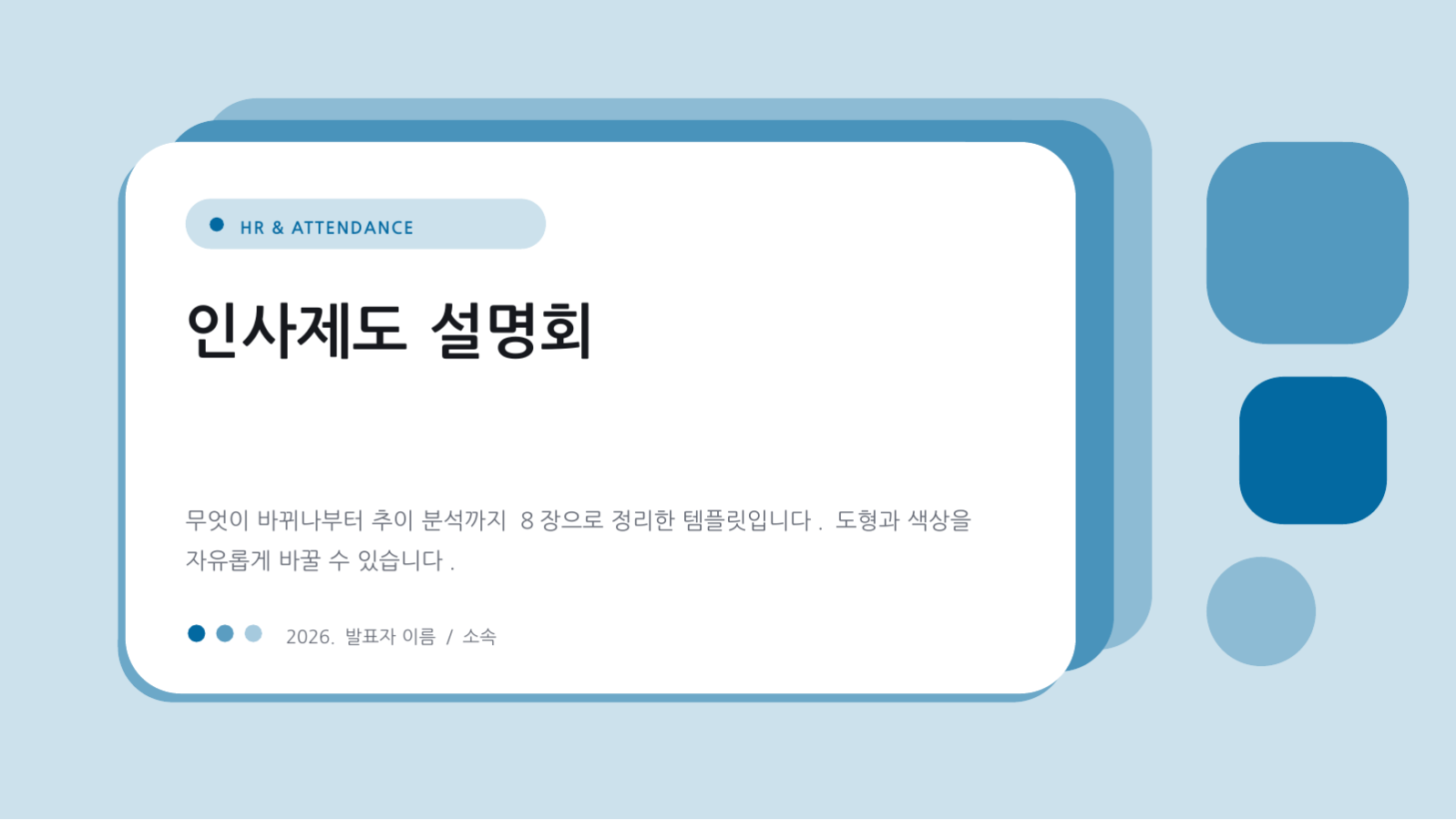 슬라이드 1 — 인사제도 설명회
