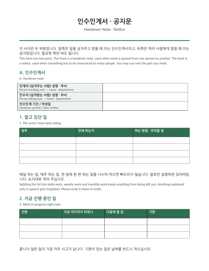 Page 1 — Handover Sheet & Workplace Notice (Korean–English bilingual)