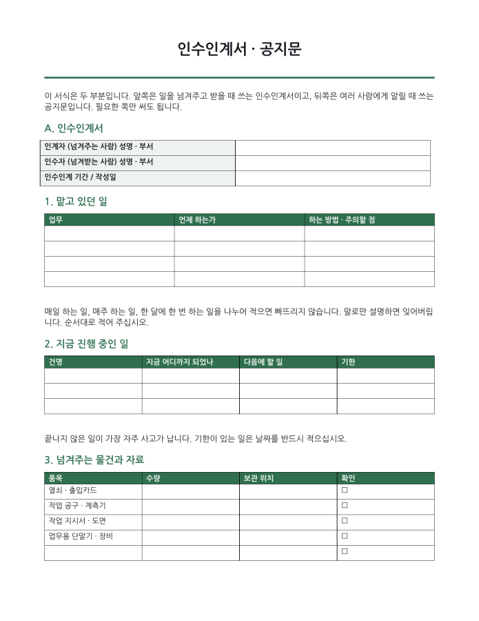 페이지 1 — 인수인계서 · 공지문 (한국어·현지어 병기)