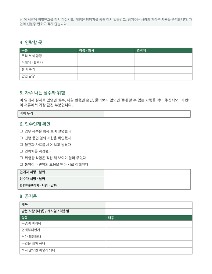 페이지 2 — 인수인계서 · 공지문 (한국어·현지어 병기)