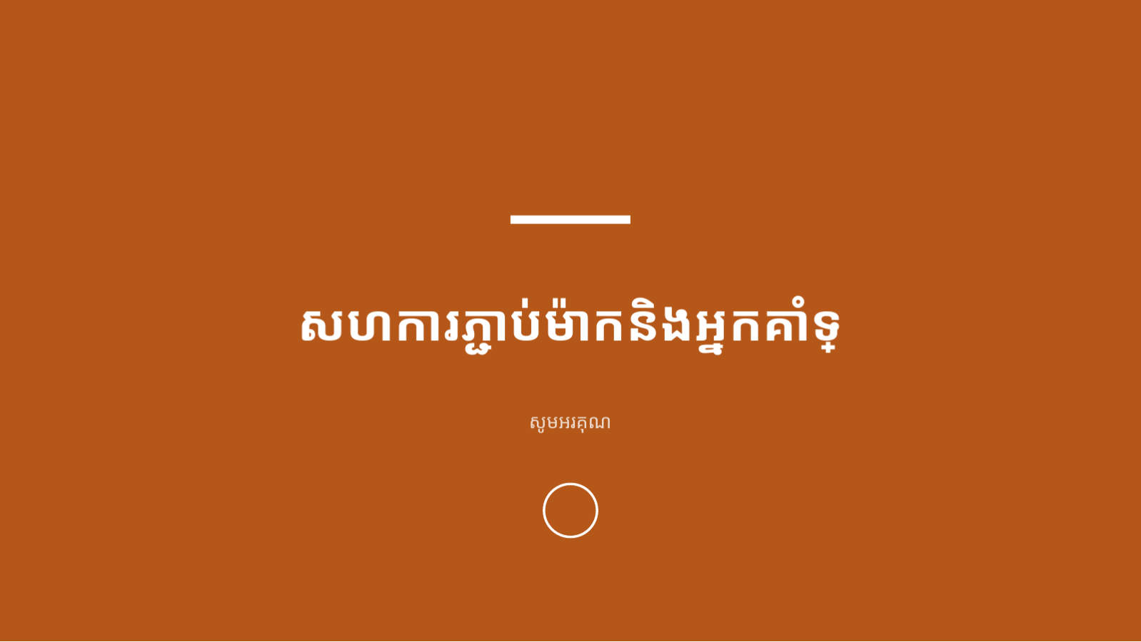 ស្លាយ 8 — សំណើសហការ ជាមួយអ្នកមានឥទ្ធិពល