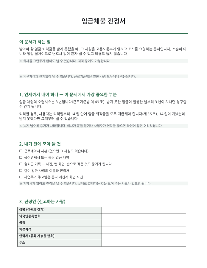 페이지 1 — 임금체불 진정서 (한국어·현지어 병기)