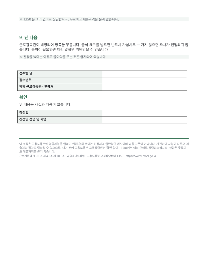 페이지 3 — 임금체불 진정서 (한국어·현지어 병기)