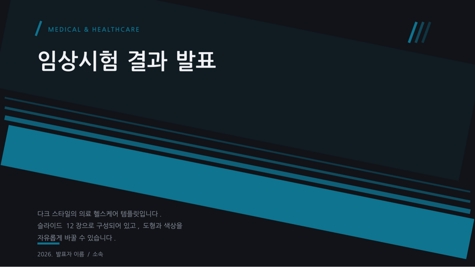 임상시험 결과 발표 슬라이드 1 미리보기
