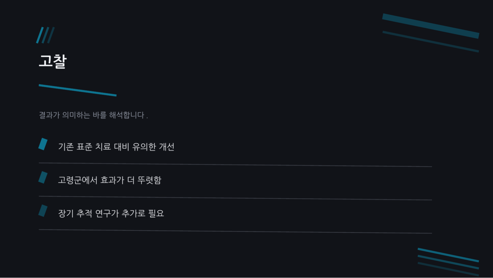 임상시험 결과 발표 슬라이드 6 미리보기