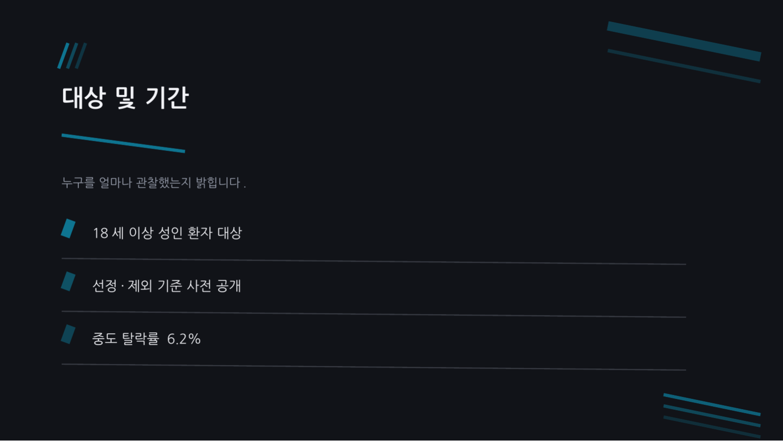 임상시험 결과 발표 슬라이드 8 미리보기