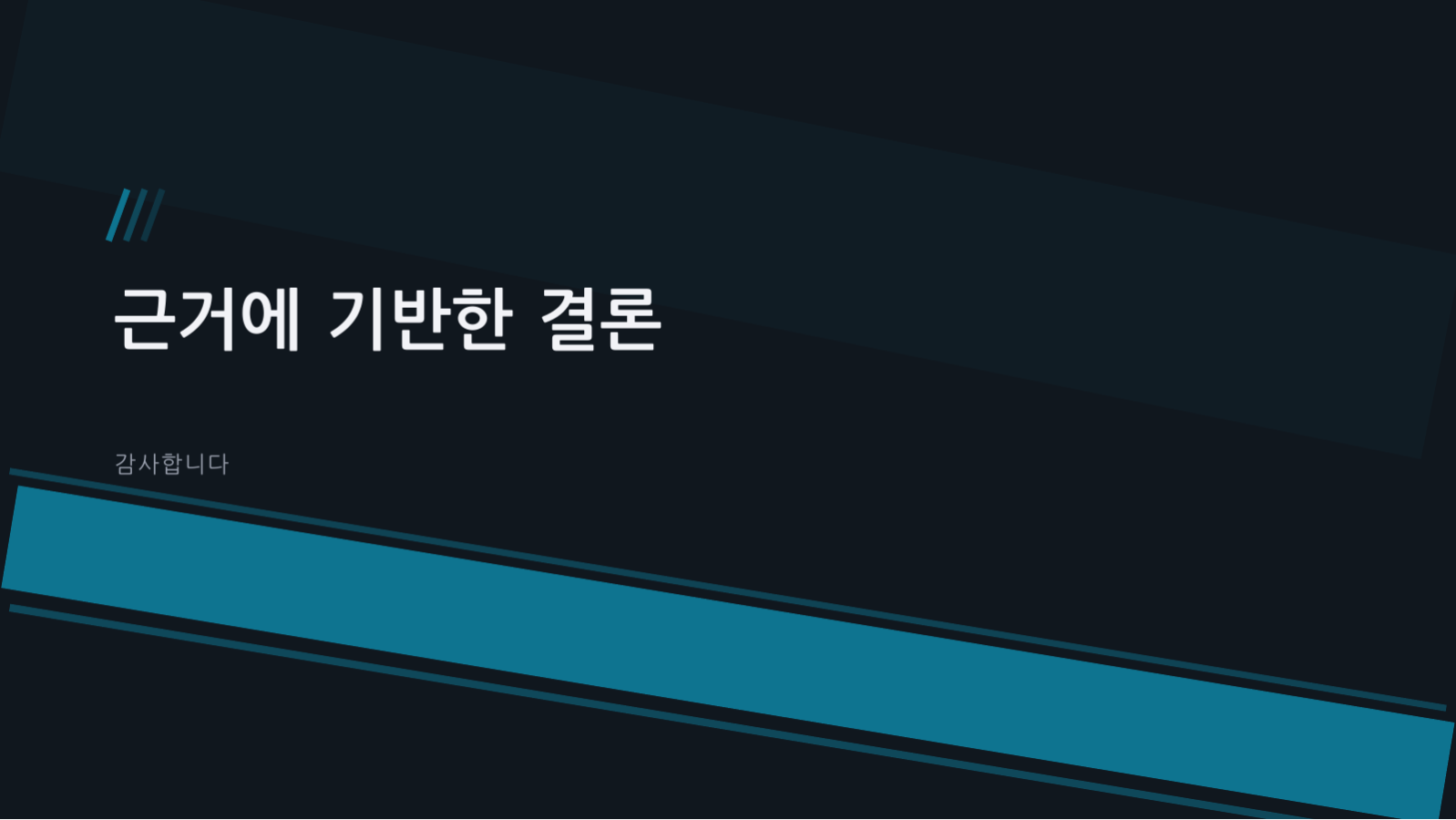 임상시험 결과 발표 슬라이드 12 미리보기