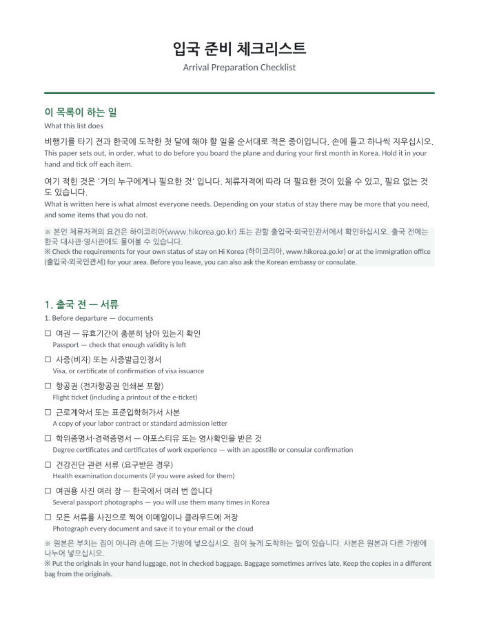 Page 1 — Arrival Preparation Checklist (Korean–English bilingual)