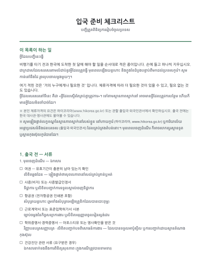 ទំព័រ 1 — បញ្ជីត្រៀមចូលប្រទេស (ពីរភាសា កូរ៉េ–ខ្មែរ)