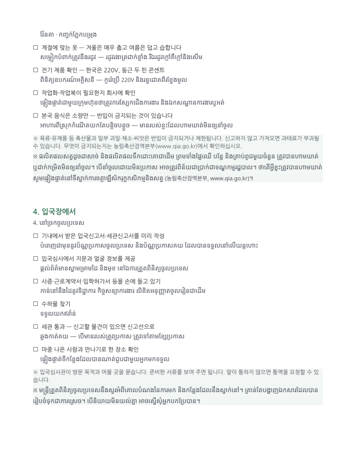 ទំព័រ 3 — បញ្ជីត្រៀមចូលប្រទេស (ពីរភាសា កូរ៉េ–ខ្មែរ)