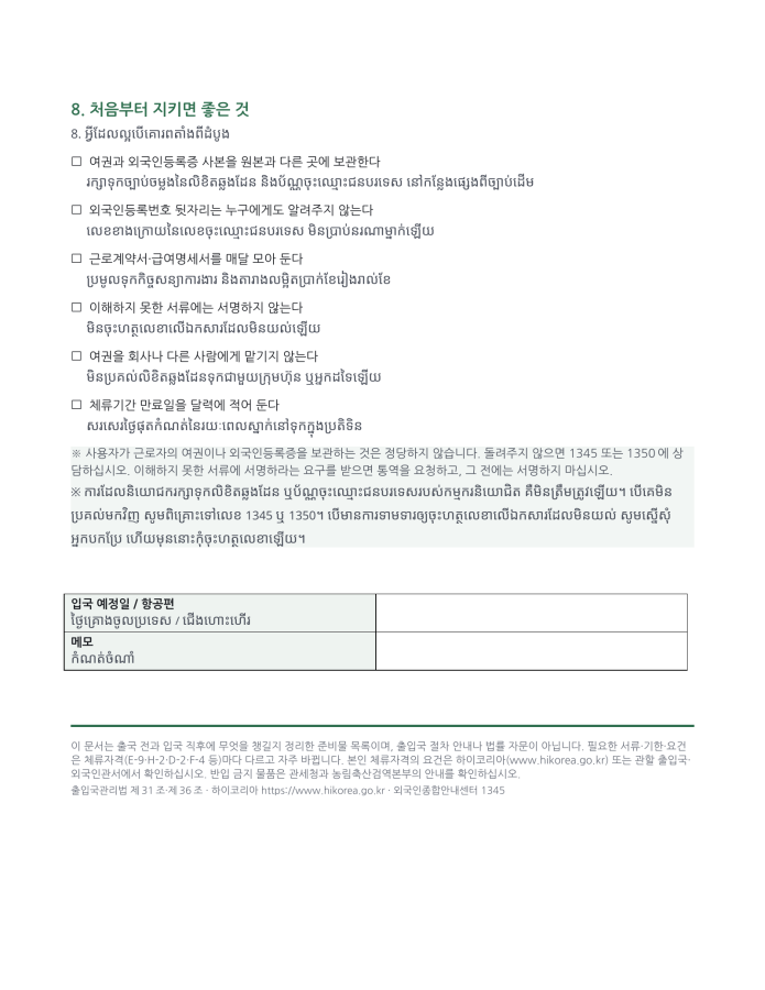 ទំព័រ 6 — បញ្ជីត្រៀមចូលប្រទេស (ពីរភាសា កូរ៉េ–ខ្មែរ)