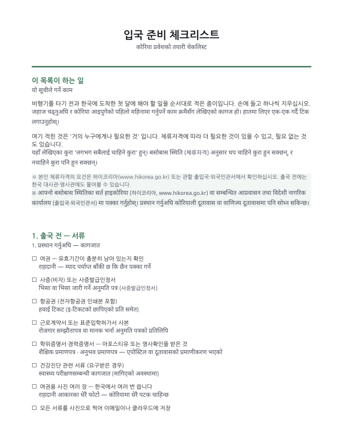 पृष्ठ 1 — आगमन तयारी सूची (कोरियाली–नेपाली द्विभाषिक)