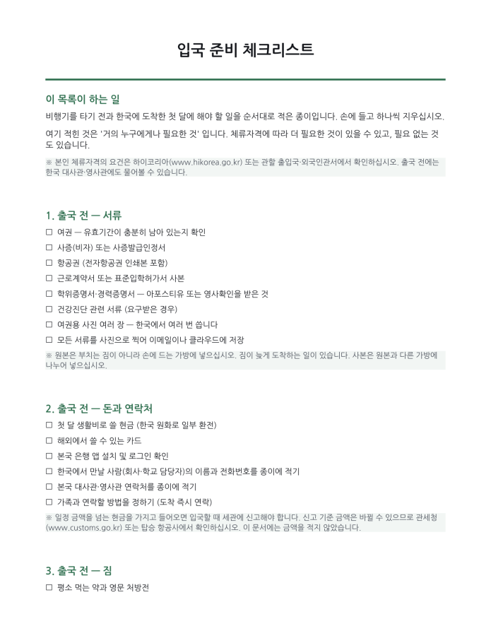페이지 1 — 입국 준비 체크리스트 (한국어·현지어 병기)