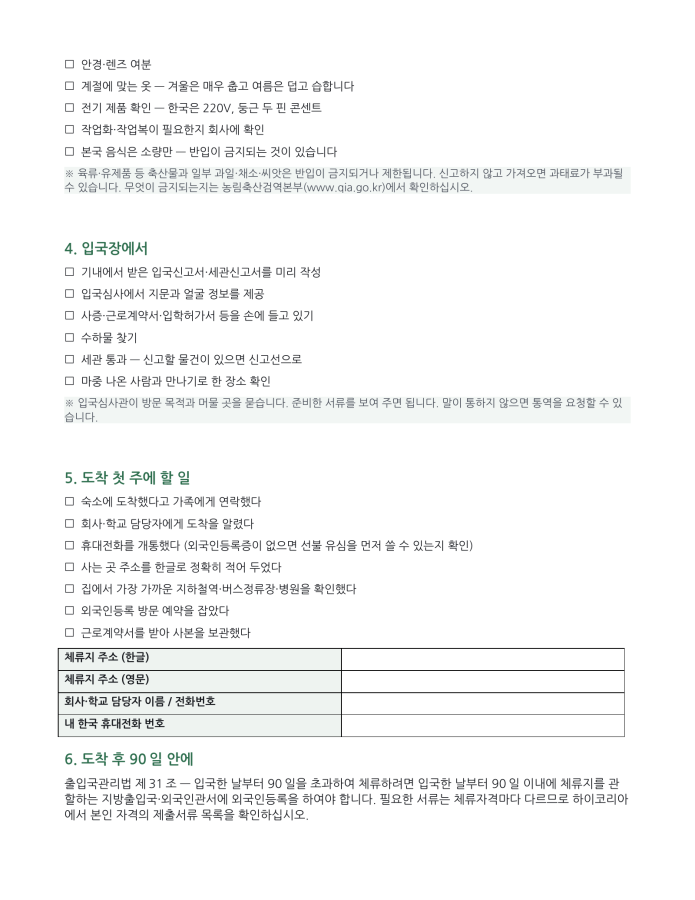 페이지 2 — 입국 준비 체크리스트 (한국어·현지어 병기)
