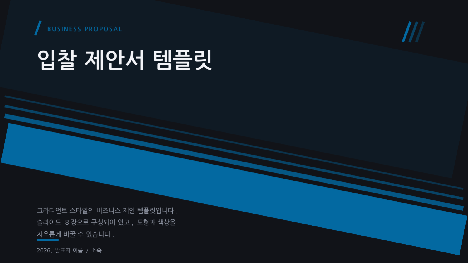 입찰 제안서 템플릿 슬라이드 1 미리보기