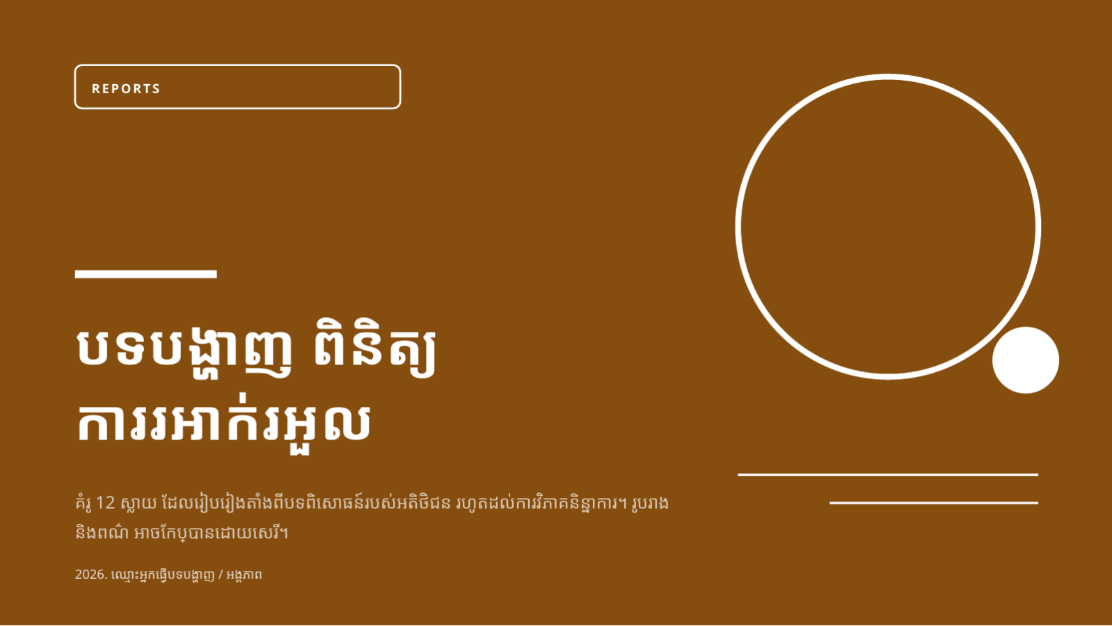 ស្លាយ 1 — បទបង្ហាញ ពិនិត្យការរអាក់រអួល
