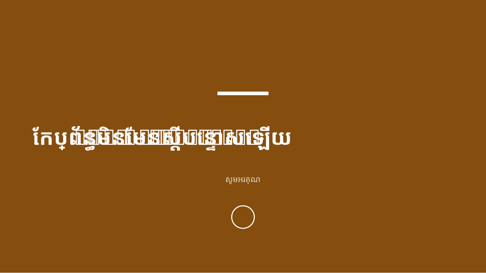 ស្លាយ 12 — បទបង្ហាញ ពិនិត្យការរអាក់រអួល