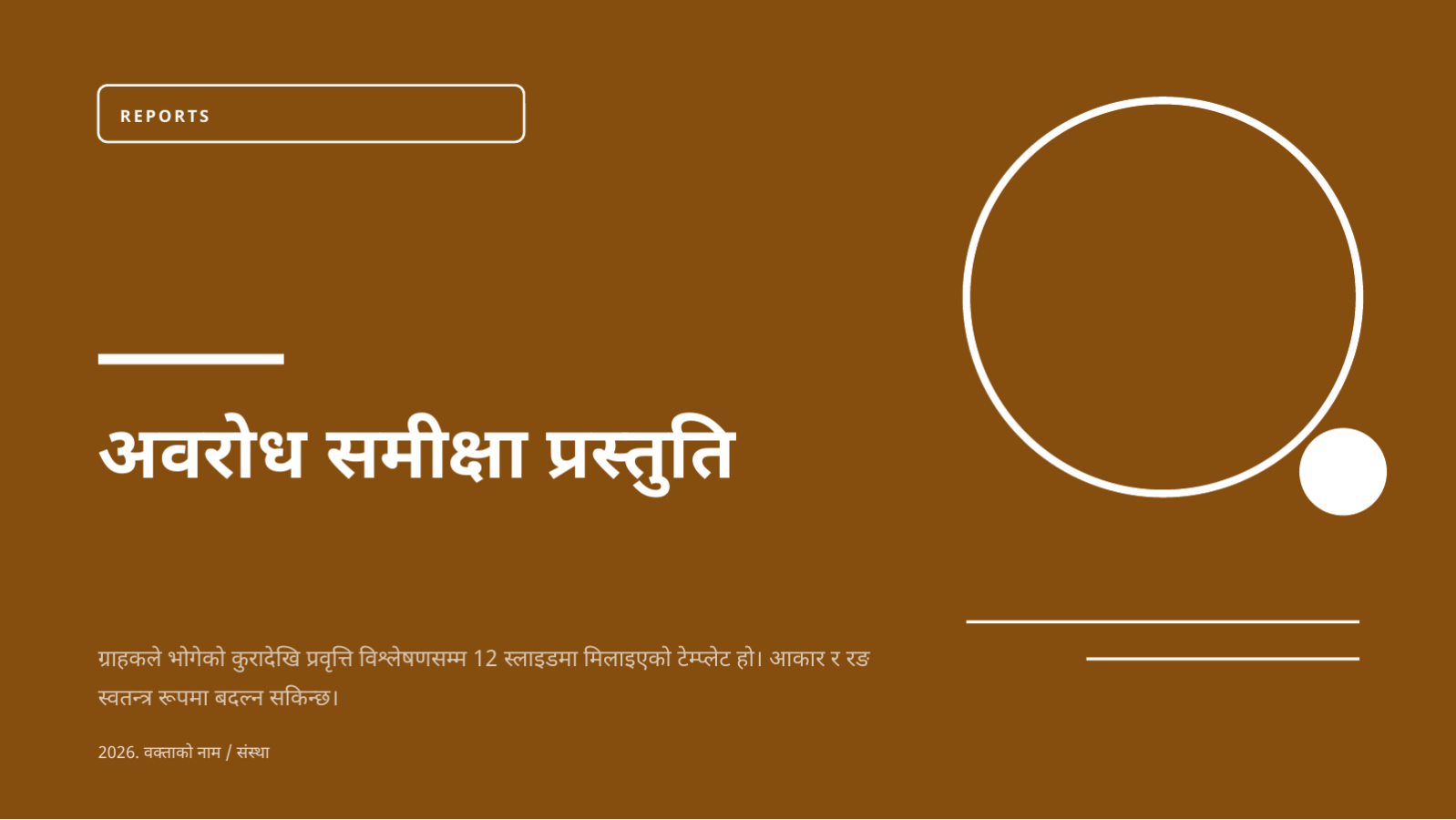 स्लाइड 1 — अवरोध समीक्षा प्रस्तुति