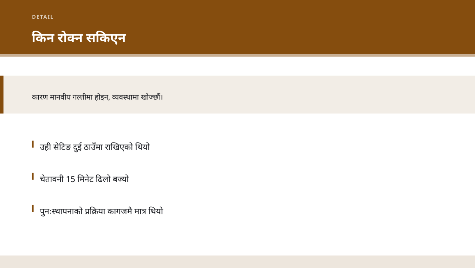 स्लाइड 6 — अवरोध समीक्षा प्रस्तुति