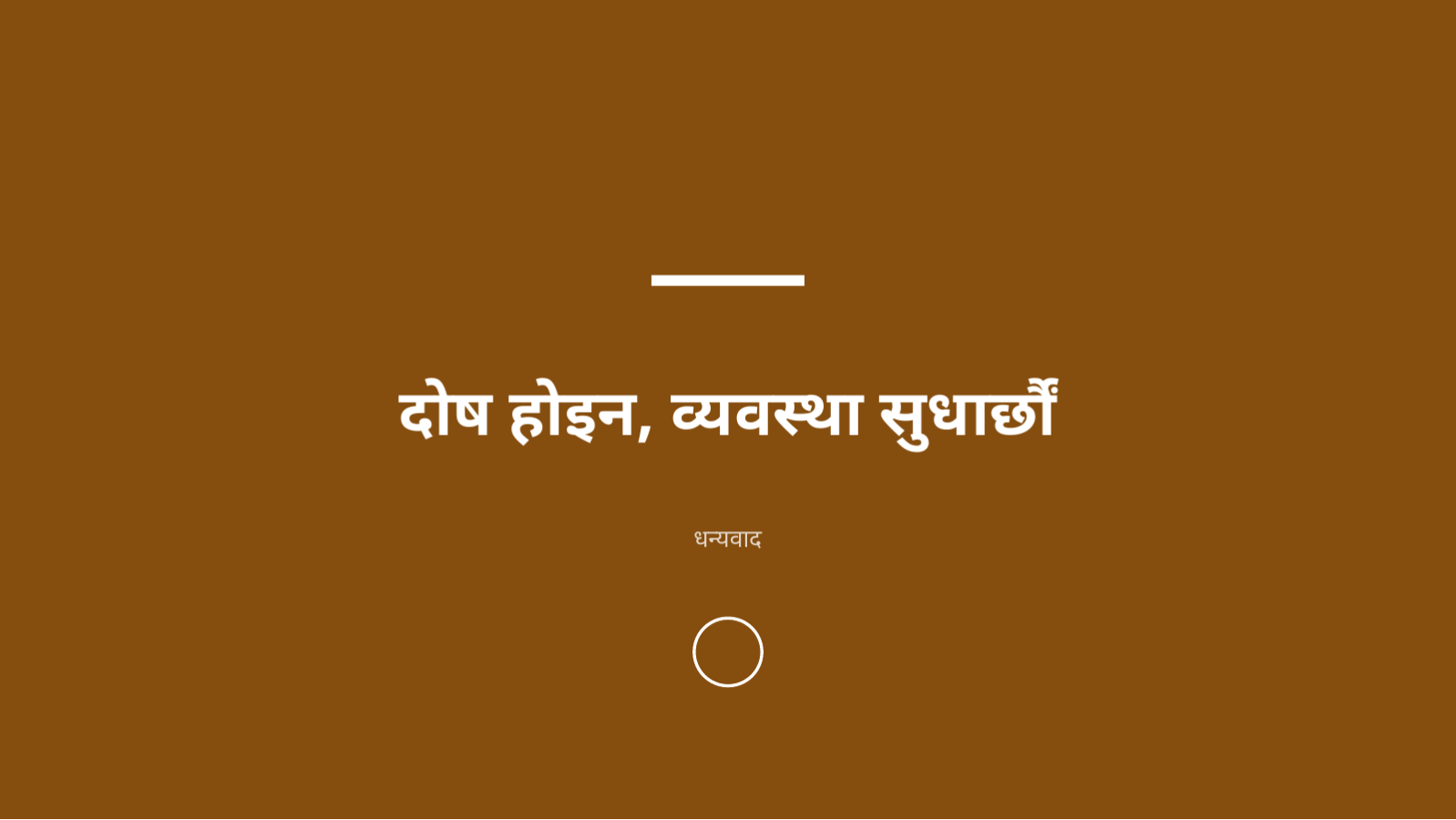 स्लाइड 12 — अवरोध समीक्षा प्रस्तुति