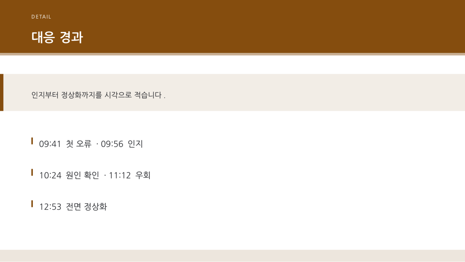 슬라이드 8 — 장애 리뷰 발표