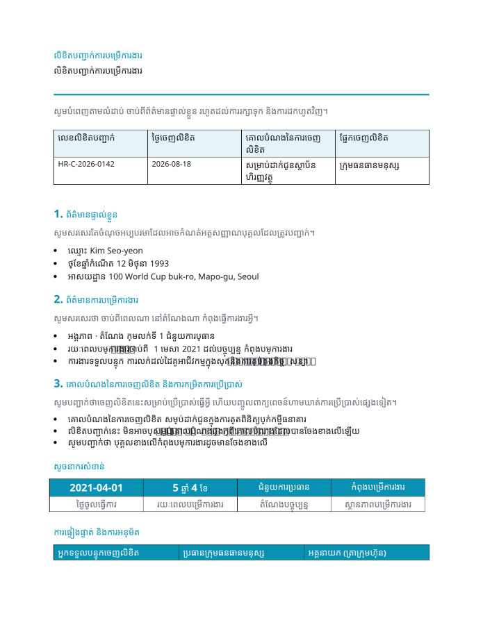 ទំព័រ 1 — លិខិតបញ្ជាក់ការបម្រើការងារ