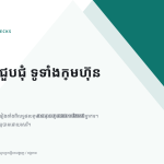 ស្លាយ 1