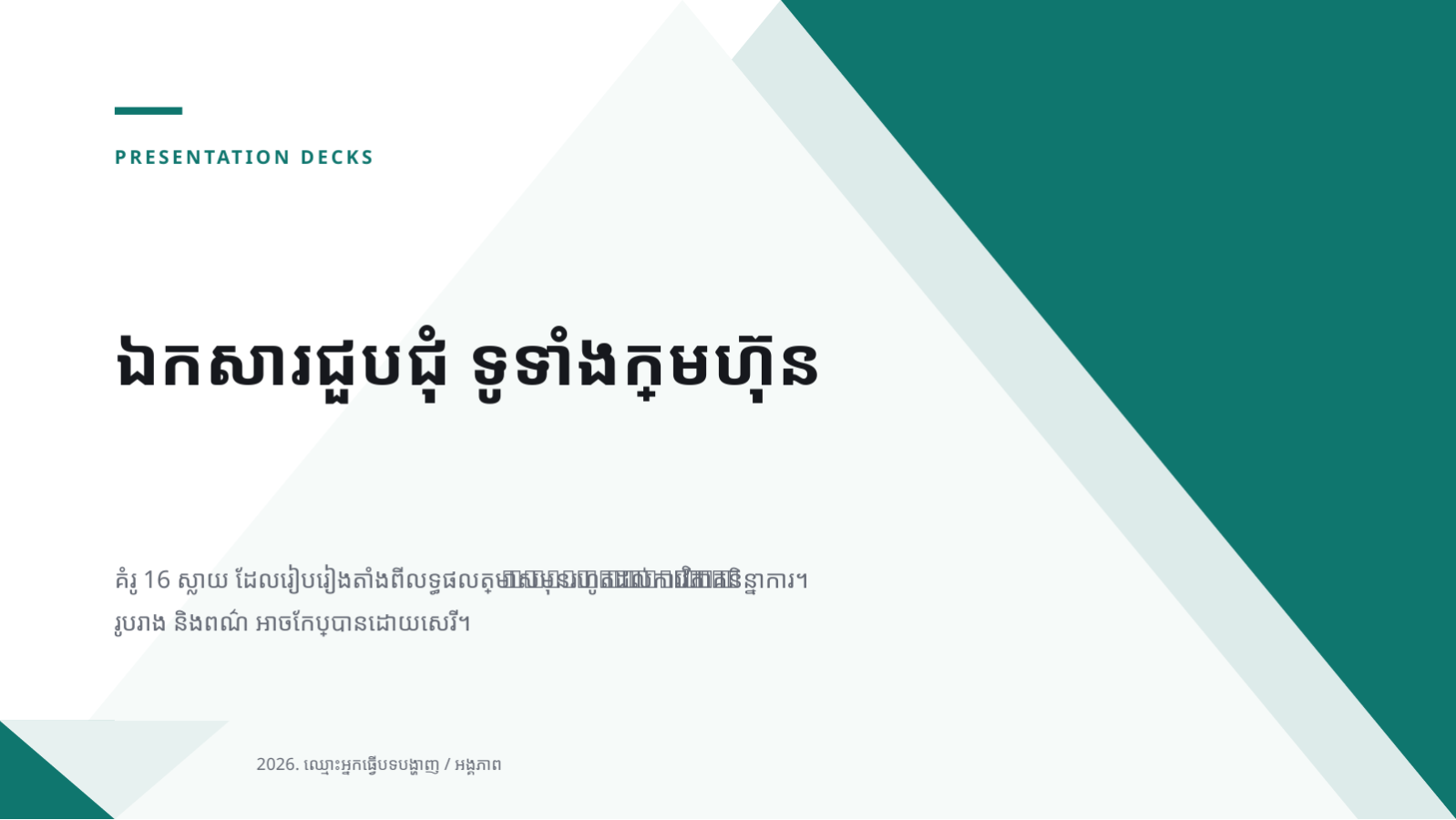 ស្លាយ 1 — ឯកសារជួបជុំ ទូទាំងក្រុមហ៊ុន