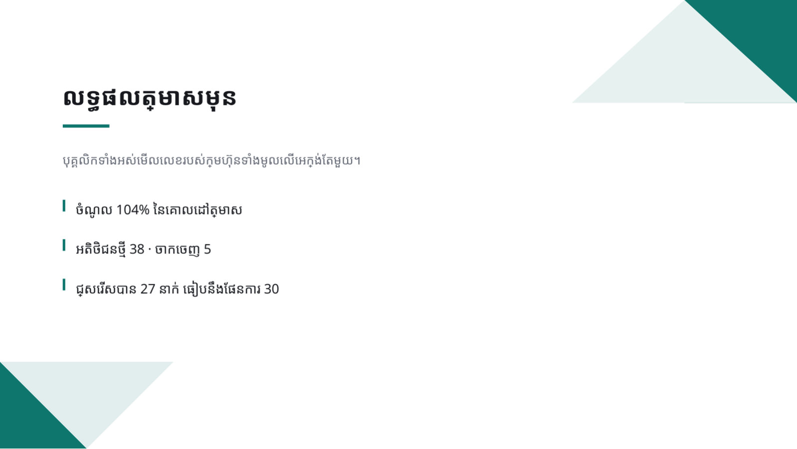 ស្លាយ 4 — ឯកសារជួបជុំ ទូទាំងក្រុមហ៊ុន