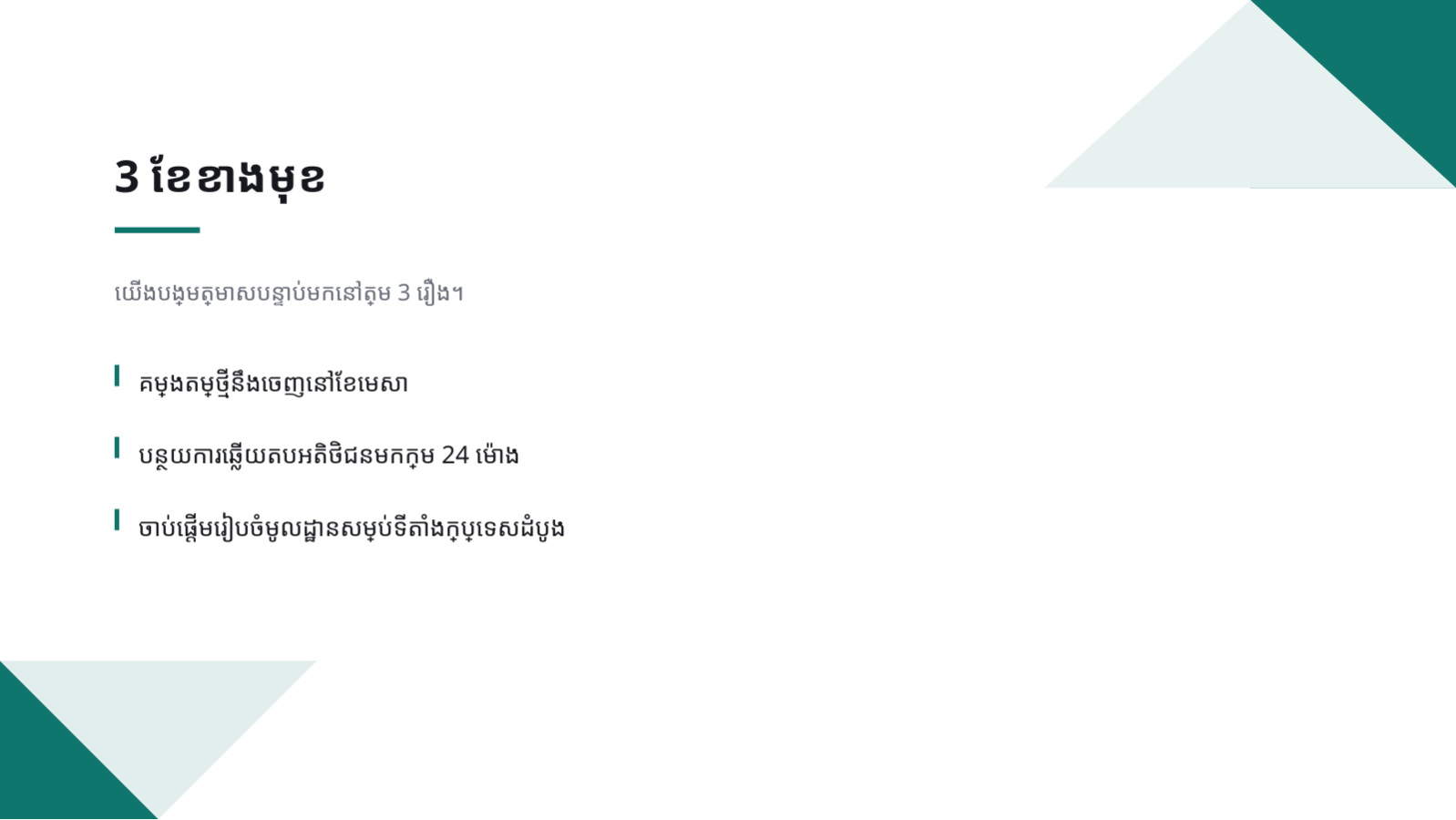ស្លាយ 6 — ឯកសារជួបជុំ ទូទាំងក្រុមហ៊ុន